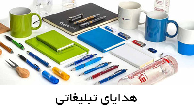 هدایای تبلیغاتی