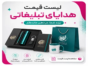 لیست قیمت هدایای تبلیغاتی